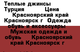 Теплые джинсы Red Horse (Турция) 34W ! › Цена ­ 1 600 - Красноярский край, Красноярск г. Одежда, обувь и аксессуары » Мужская одежда и обувь   . Красноярский край,Красноярск г.